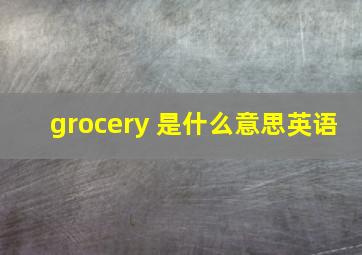 grocery 是什么意思英语